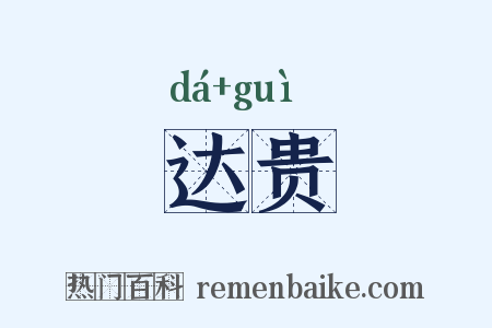 达贵是什么意思的图片